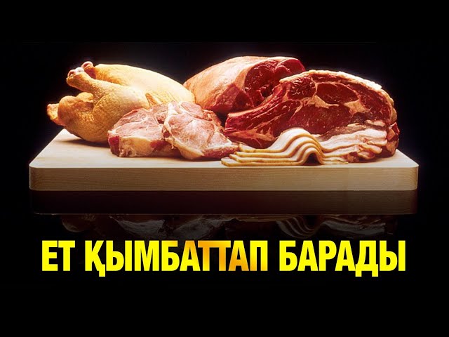 Қазақстанда мал басы азайып, ет қымбаттап барады