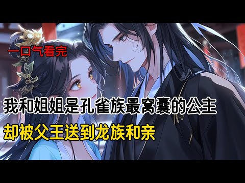 我和姐姐是孔雀族最美但最窝囊的两只孔雀。她被迫嫁给青龙族太子。我被迫成为青龙族的摄政王妃。婚后，我俩始终以繁衍后代为使命。没过多久，姐姐却满脸惶恐的告诉我他们不是要生孩子，他们要用我们的命复活白月光。