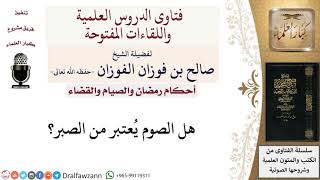 صورة هل الصوم يعتبر من الصبر؟ لمعالي الشيخ صالح الفوزان