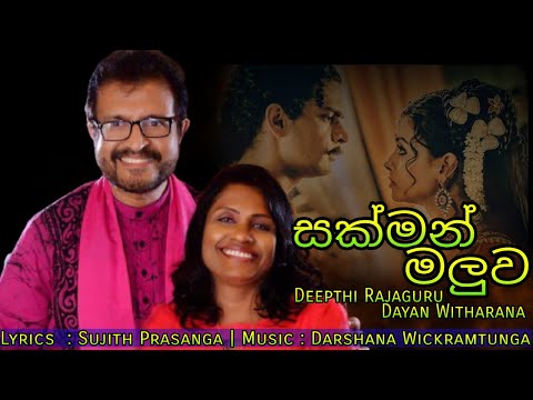 Deepthi Rajaguru | Dayan Witharana New Song "SAKMAN MALUWA" (Music by Darshana Wickramatunga)