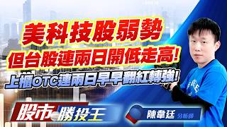 美科技股弱勢但台股連兩日開低走高 ! 上櫃OTC連兩日早早翻紅轉強  !   #台積電 #台達電 #鴻海 #聯發科 #廣達 #英業達｜股市勝投王｜陳韋廷 (圖)