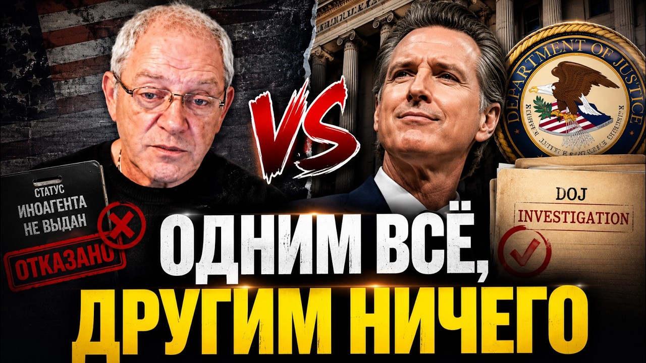Ньюсому можно, а мне нельзя - нет справедливости в этом мире
