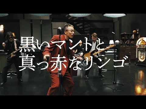 長渕剛 「黒いマントと真っ赤なリンゴ」 Music Video