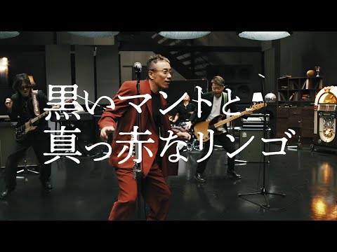 「黒いマントと真っ赤なリンゴ」 Music Video