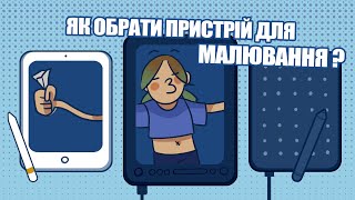 Порівняння айпада, графічного та екранного планшета! Плюси та мінуси цих пристроїв