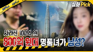 Download lagu [True Story Pick] The true identity of the female influencer with 80 billion won in assets is a m... mp3