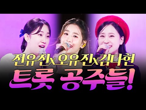 공주들이 만났다! #오유진 #전유진 #김다현