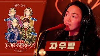 [배캠 연말특집 Live 'Four + Play'] 자우림 - 매직 카펫 라이드, 있지, Winter Wonderland, Peon Peon... / MBC 211230 방송