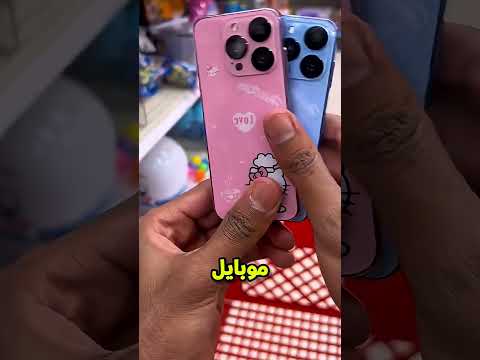 اختار تلفون تاخدو معاك المدرسة😲📲؟