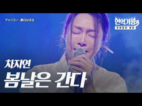차지연(チャジヨン) - 봄날은 간다(春日は去る)｜현역가왕3 12회