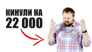 Меня кинули на 22000 рублей.