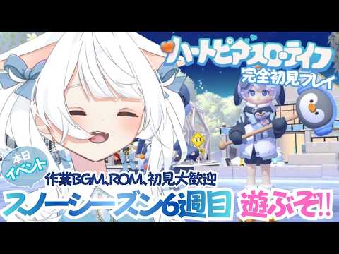 【ハートピアスローライフ】PC版 完全初見プレイ #22✨スノーシーズンもラスト❄遊びつくそう‼‼