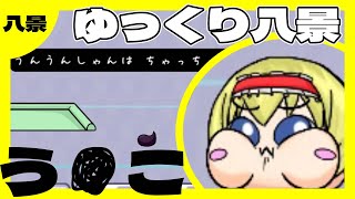 【ゆっくり八景U】ゆっくりのう●こアプデが来た！【ゆっくり実況】