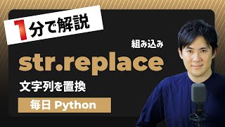 【毎日Python】Pythonで文字列を置換する方法｜str.replace