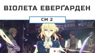 Віолета Еверґарден / Violet Evergarden [CM2]