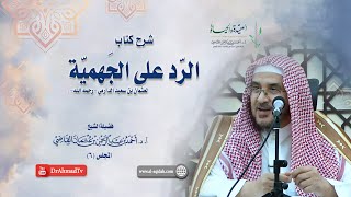 صورة شرح كتاب الرد على الجهمية لعثمان بن سعيد الدارمي | درس 6 / 16 | أ.د. أحمد القاضي