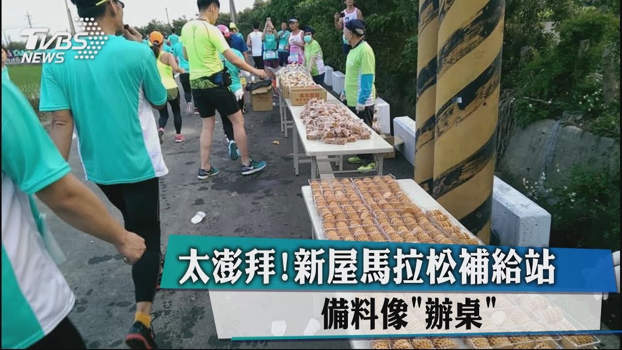 太澎派！新屋馬拉松補給站　備料像「辦桌」