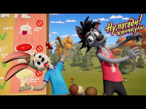 Ну, погоди! Каникулы 🐺 Грибники 🐰 Премьера на канале Союзмультфильм HD