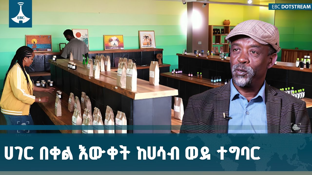 ሀገር በቀል እውቀቶችን እና ምርቶችን ከሀሳብ ወደ ተግባር ለማውረድ እየሰራ የሚገኘው 