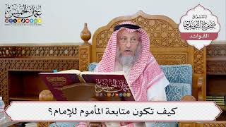 [353] كيف تكون متابعة المأموم للإمام؟ - عثمان الخميس