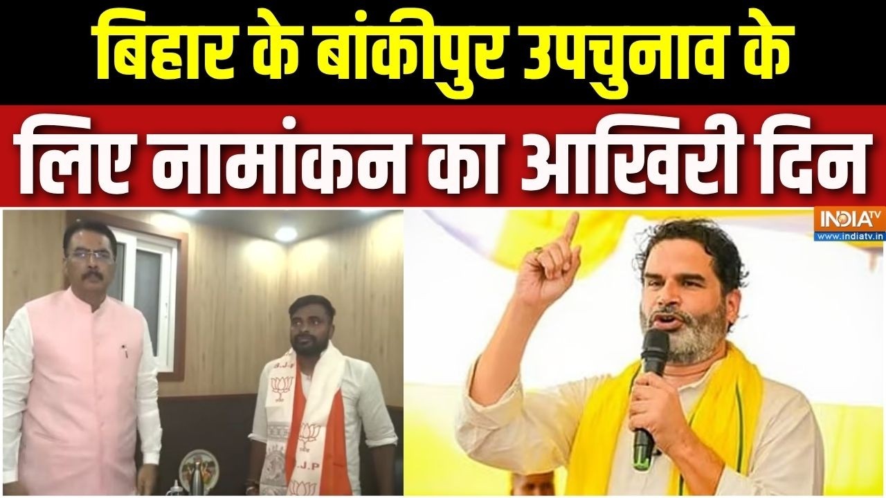 Bankipur By Election: बिहार के बांकीपुर उपचुनाव के लिए नामांकन का ?