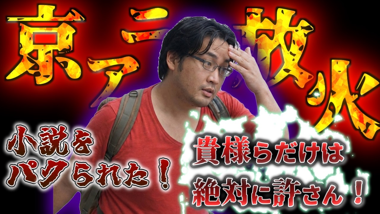 【ずんだもん】京都アニメーション放火事件の真実■被告の生い立ちと衝撃の発言とは…【ゆっくり解説】