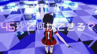 【45秒】逢夢ちゃんがMMDで踊ってみた【リリックモーション】