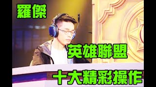 [實況] Strong_willed / 羅傑 誰是乖寶寶