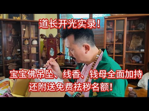🌟【道长亲上阵，开光加持 & 免费祛秽回顾 🎥】