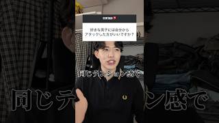 好きな男子と距離を縮める方法はこれ #恋愛 #恋愛相談 #脈ありサイン