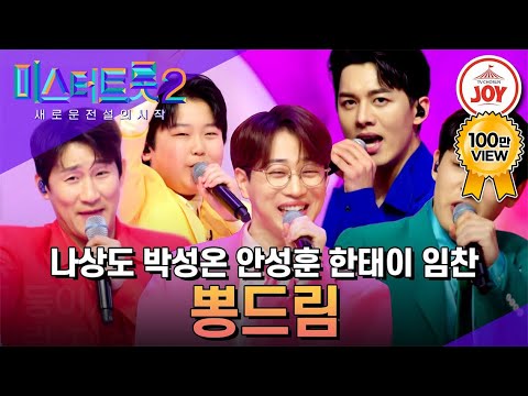 [미스터트롯2]지금 달려갑니다! 원하는 모든 뽕을 배달해드리는 뽕드림의 노래 메들리 택배(230209 방송)