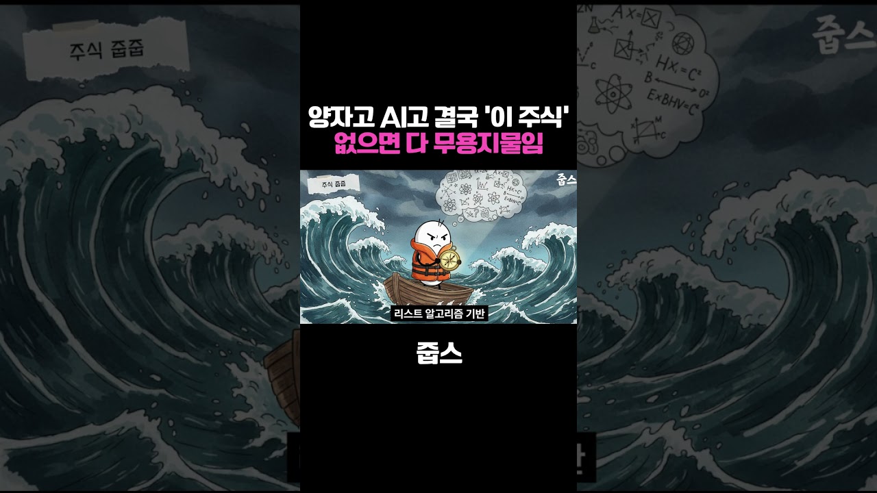 양자고 AI고 결국 '이 주식' 없으면 다 무용지물