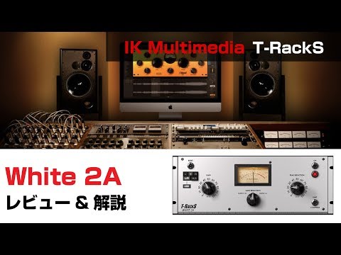 【プラグイン解説】IK Multimedia / White 2A 基本の使い方とレビュー