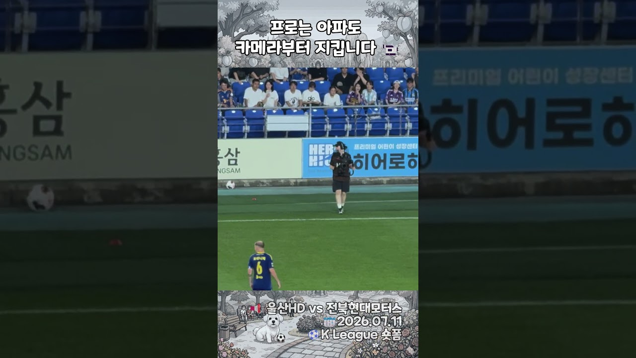 [K리그] 공 맞고도 촬영 이어가는 미친 프로정신ㄷㄷ 카메라 안 내려놓은 K리그 카메라맨의 마지막 표정 #shorts