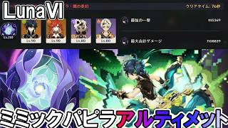 LunaⅥ【#原神】ミミックパピラ2凸キィニチPT攻略。【幽境の激戦アルティメット】
