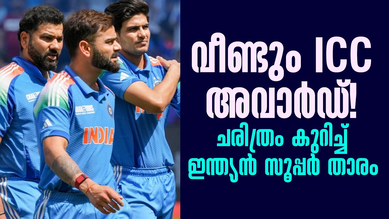 വീണ്ടും ICC അവാർഡ്! ചരിത്രം കുറിച്ച് ഇന്ത്യൻ സൂപ്പർ താ
