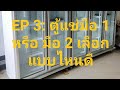 EP 3 : ตู้แช่มือ1หรือมือสอง จะเลือกแบบไหนดี | POPEYE COOL MAN