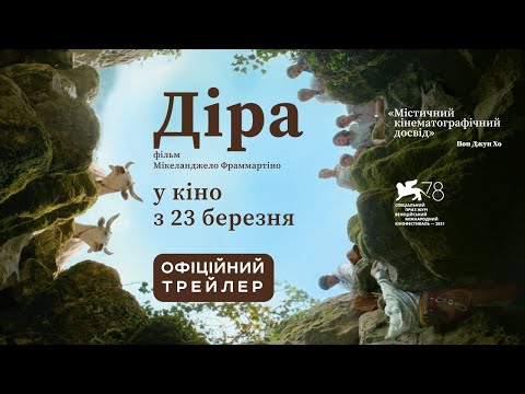 Трейлер Діра