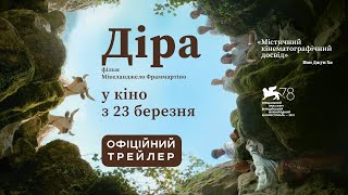 ДІРА З 23 БЕРЕЗНЯ 2023 / IL BUCO, офіційний український трейлер, 2023