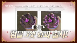 럼블 3셋 효과 출시! 얼른 보세요!