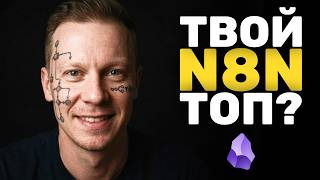 Тебе НУЖНО Начать Использовать N8N прямо СЕЙЧАС!