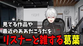 【面白切り抜きまとめ】見てる作品や最近のああだこうだをリスナーと雑する葛葉【 #Zatsu #にじさんじ #にじさんじ切り抜き #葛葉切り抜き 】