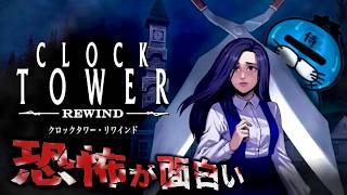 【ホラゲー】こんなに暑い夜はキンキンに冷やした”シザーマン”でもいかが【クロックタワー / Clock Tower: Rewind】