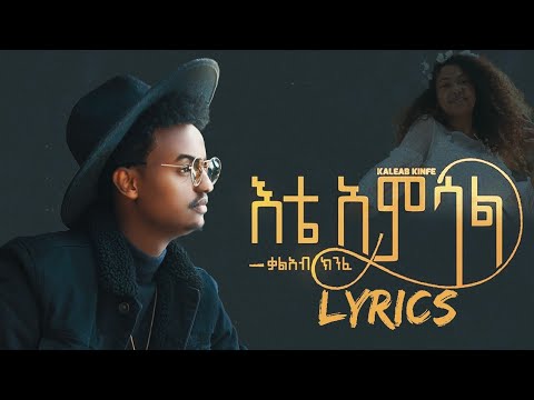 እቴ አምሳል Lyrics | Kaleab Kinfe (kal kin)  Ete Amsal |ቃልአብ ክንፈ| New Ethiopian Music 2021