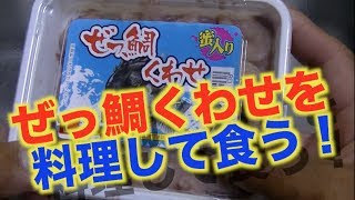 ぜっ鯛くわせ料理して食う！！