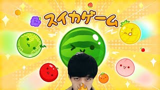 スイカゲームやってみるか