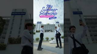 [Official Trailer] My Summer Internship l ฝึกงานนี้ให้ผมได้กี่เปอร์เซ็นต์%