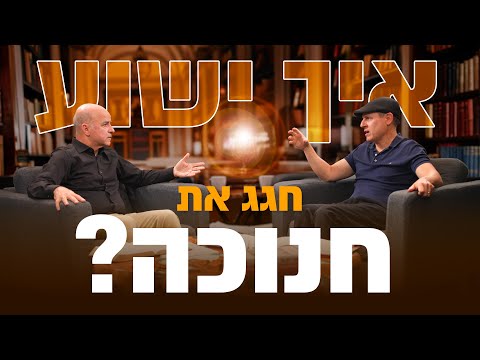 חנוכה בלי נס פך השמן? האמת על החג וישוע המשיח