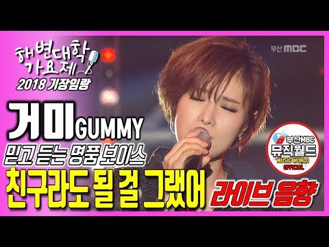 180819 거미 Gummy - 친구라도 될 걸 그랬어 [ 라이브 2018 기장임랑 해변대학가요제 ]