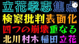 【立花孝志】検察批判が表面化『四つの崩壊重なる』北川事件・稲田の乱・村木厚子証言他